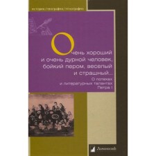 Очень хороший человек и очень дурной человек, бойкий пером, веселый и страшный