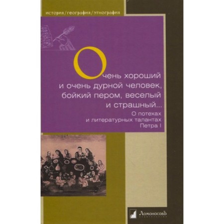 Очень хороший человек и очень дурной человек, бойкий пером, веселый и страшный
