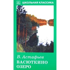 Васюткино озеро. Астафьев В.
