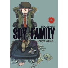 Spy X Family. The family of a spy. Volume 8. Endo T.