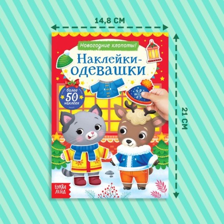 The book "Stickers-Odivashka. New Year's troubles! ”-1