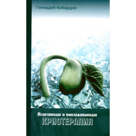 Healing and anti -aging cryotherapy. Practical recommendations. 2nd edition. Kibardin G.M.