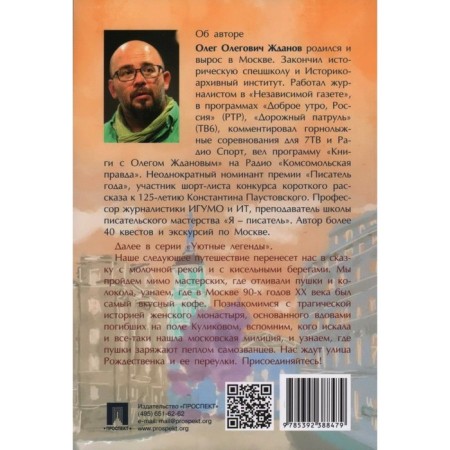 Guide through the streets of Moscow. Krivokovenoye and Potapovsky lanes. Volume 5. Zhdanov O.-1