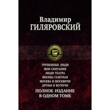 Slums. My wanderings. Theater people. Moscow newspaper. Moscow and Muscovites. Friends and meetings. Gilyarovsky V.A.
