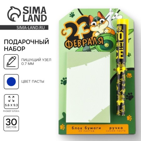 Set of a ballpoint pen and paper block 30 liters “From February 23!”