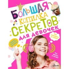A large piggy bank of secrets for girls. Khomich E.O.