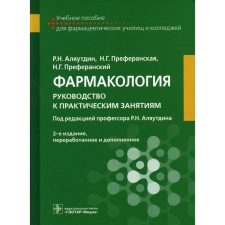 Pharmacology: Guide to practical activities. 2nd edition, processed and supplemented. Alyautdin R.N., Preferanskaya N.G., Preferansky N.G.