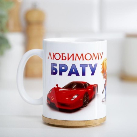 Sublimation mug "beloved brother", with application