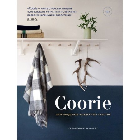 Coorie. Scottish art of happiness. Bennett G.
