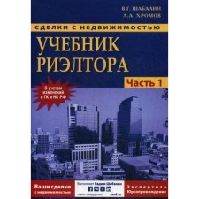 Real estate transactions. Realtor textbook. Part 1. Preparation and conduct of a transaction. The 6th edition is processed and supplemented. Shabalin V.G.