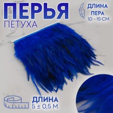 Braid with feathers of a rooster, 10-15 cm, 5 ± 0.5 m, blue color
