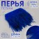 Braid with feathers of a rooster, 10-15 cm, 5 ± 0.5 m, blue color