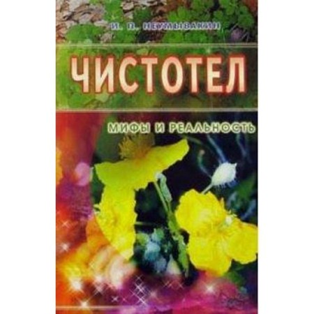 Celandine. Myths and reality. Neumyvakin I.