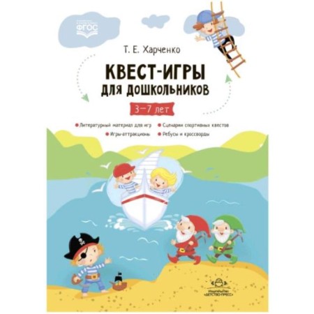 Methodological manual (recommendations). Federal State Educational Standard BC. Quest games for preschoolers 3-7 years old. Kharchenko T.E.