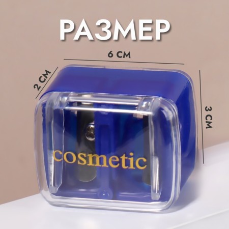 A set of cosmetic sharpeners, 2 pcs, double, color mix-2