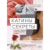 Katina secrets. An intimate diary that worries every