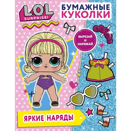 Paper dolls L.O.L. Surprise! Bright outfits