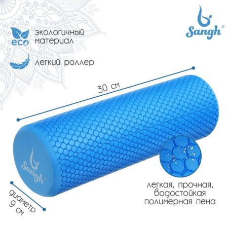 Massage roller SANGH, 30x9 cm, blue color