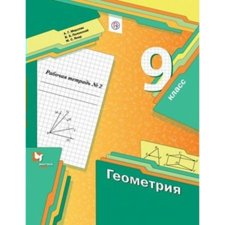 Grade 9. Geometry. Workbook. Part 2. Merzlyak A.G.