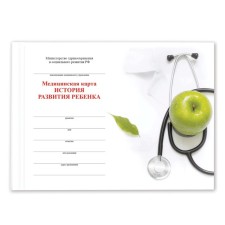 Медицинская карта ребёнка "История развития" А5, 205 х 150 мм, форма 112, твёрдая обложка, 96 листов