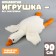 Skill of a soft toy "Goose" with a blanket, 90 cm