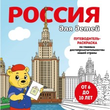 Russia for children. Maintenance-painting for the main attractions of our country