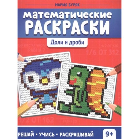 Mathematical coloring. Shares and fractions. 2nd edition. Buryak M.V.