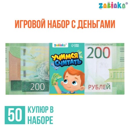 Game set of money "Learning to count", 200 rubles, 50 bills
