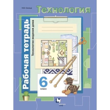 Technology. Technology of maintenance at home. 6th grade. Workbook, edition of the 7th, stereotypical. Sinitsa N.V.