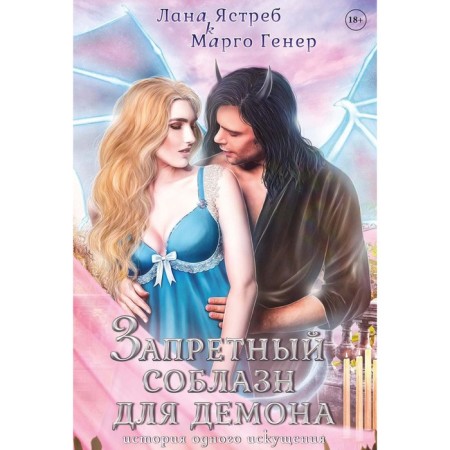 Forbidden temptation for the demon. The story of one temptation. Gener M., Hawk L. Hawk