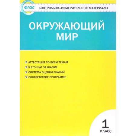 Control measuring materials. GEF. The world around the world is grade 1. Yatsenko I.F.