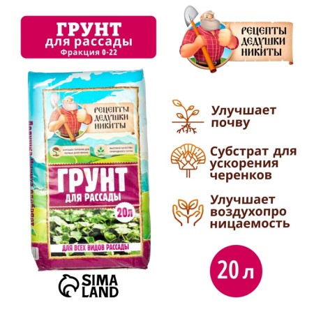 Грунт для рассады "Рецепты Дедушки Никиты" 20 л.