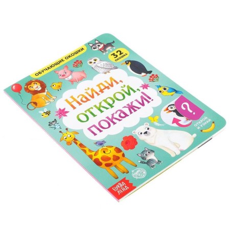 Cardboard book with windows "Find, open, show!" 10 p.-7