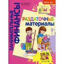 Handout. The manual for working with children is 5-7 years old. Stakhovich L.V., Semenkova E.V.