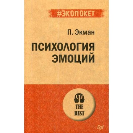 Psychology of emotions (Pokes). Ekman P.