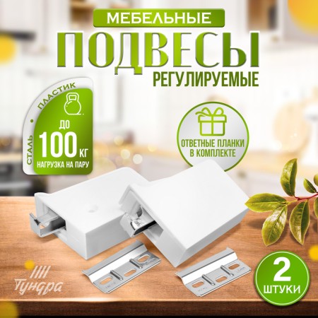 Furniture canopy for hanging the kitchen. cabinets “P01”, white color, heated. 100 kg. steamed, set 2 pcs