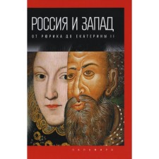 Россия и Запад: от Рюрика до Екатерины II. Романов П.В.