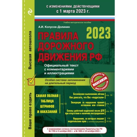Rules of the road for March 1, 2023. Official text with comments and illustrations. Kopusov-Dolinin A.I.
