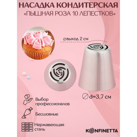 Konfinetta confectionery nozzle “Rose 10 petals”, d = 3.7 cm, output d = 2 cm, stainless steel