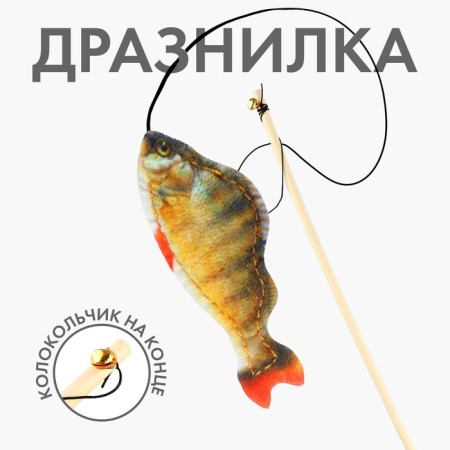 Teaser with a toy "perch", 6.5 cm-1