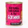 Marmalade "And you are a goddess", in a canbone, taste: Berry, 150 g.