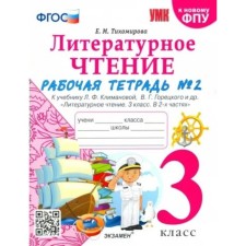 3 класс. Литературное чтение. Рабочая тетрадь к учебнику Климановой, Горецкого. К новому ФПУ. ФГОС