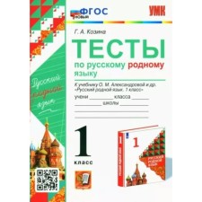 1 class. Russian native language. Tests for the textbook O.M. Alexandrova and others. GEF. Kozina G.A.