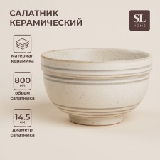 Салатник фарфоровый SL Home «Райяс», 800 мл, d=14,5 см, цвет бежевый