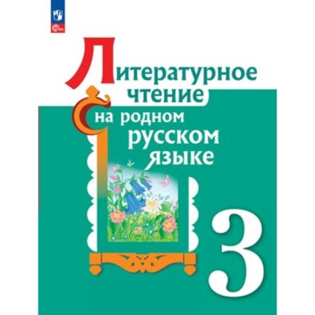 Literary reading in native Russian. Grade 3. Textbook. Alexandrova O.M.