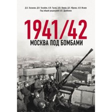 Москва под бомбами 1941/42. Хасанов Д.Б., Голубев Д.В., Исаев А.В.