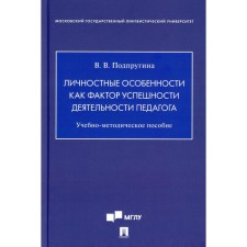 Личностные особенности как фактор успешности деятельности педагога. Подпругина В.В.