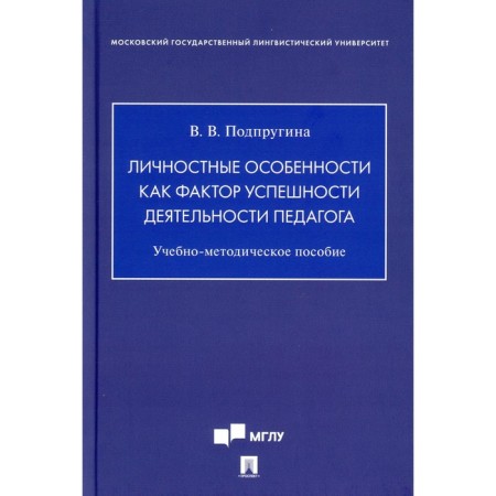 Personal characteristics as a factor in the success of the teacher. Proprugina V.V.