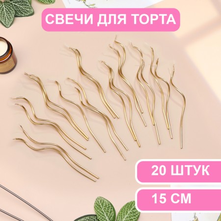 Candles for cake twisted "serpentine", 15 cm, cocktail, golden, 20 pcs,