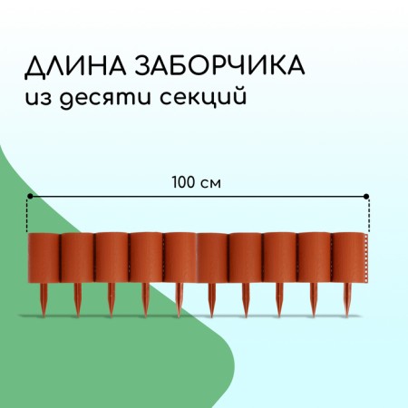 Decorative fence, 24 × 100 cm, 10 sections, plastic, terracotta, "logs"-1